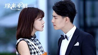 缘来幸福 在线观看,浪漫邂逅，甜蜜人生全景剧  第1张